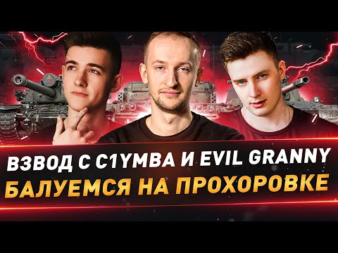 Видео: Взвод с C1yMba и EviL GrannY ● Балуемся на Прохоровке😁