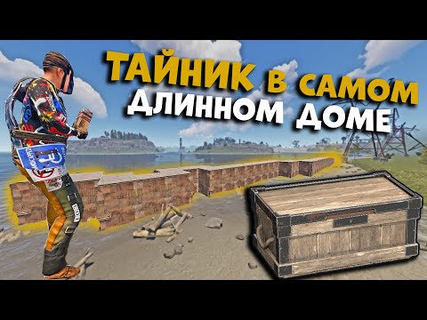 Видео: Нашли нычку в самом длинном доме в раст / rust