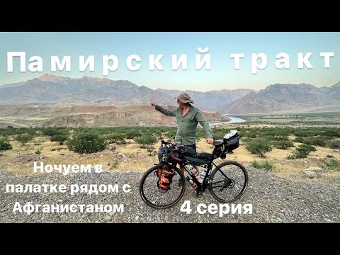Видео: На велосипедах через  среднюю Азию, Памирские горы(из Таджикистана  в Киргизию ) 4 серия