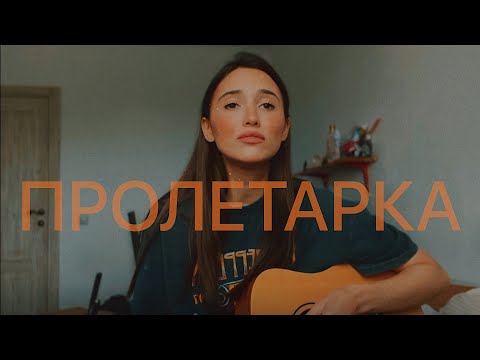 Видео: МАКС КОРЖ - ПРОЛЕТАРКА (cover ariyaa)