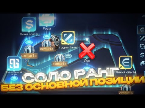 Видео: ВОЗМОЖНО ЛИ ПОБЕЖДАТЬ В СОЛО РАНГЕ БЕЗ ОСНОВНОЙ РОЛИ В MOBILE LEGENDS?