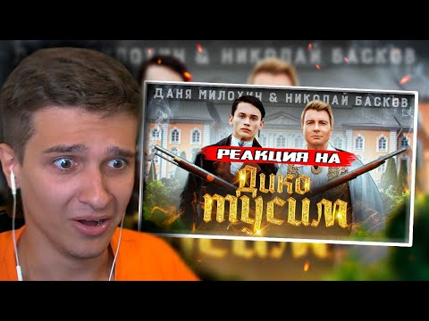 Видео: Даня Милохин & Николай Басков - Дико тусим РЕАКЦИЯ! ИГОРЯО СМОТРИТ