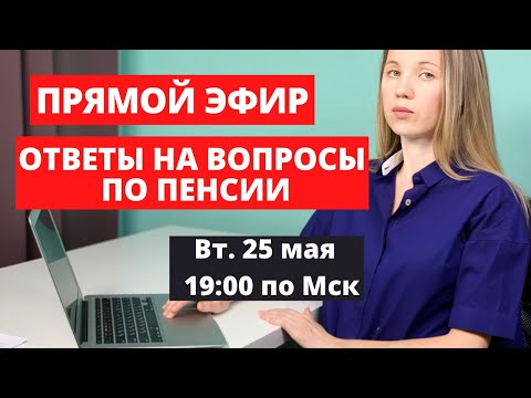 Видео: Прямой эфир по пенсии. Ответы на вопросы. Пенсия в 2021 все изменения