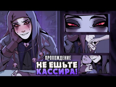 Видео: 😱ЭТОТ ШУТ ХОЧЕТ ПРЕВРАТИТЬ МЕНЯ В КАССОВЫЙ АППАРАТ? - Don't eat the cashier! Прохождение | ritsu ☽