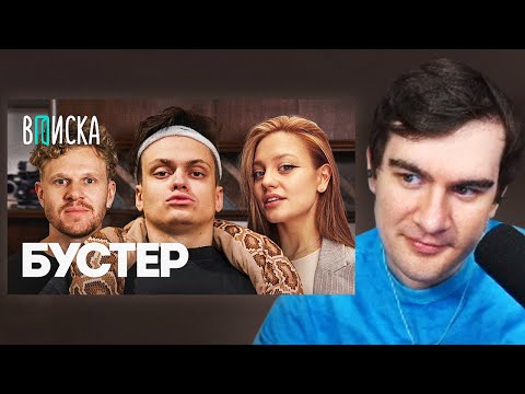 Видео: БРАТИШКИН СМОТРИТ - ВПИСКУ С БУСТЕРОМ