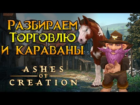 Видео: Система караванов и торговля Ashes of Creation MMORPG от Intrepid Studios