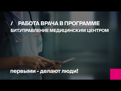 Видео: Работа врача в программе БИТ.Управление медицинским центром