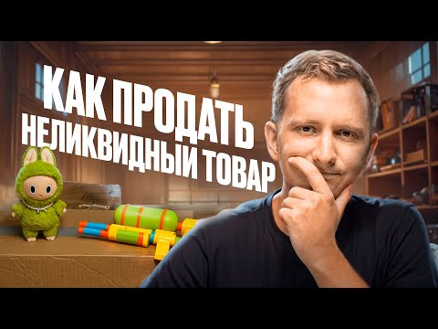 Видео: 🔥 Как распродать неликвид на WB и Ozon: стратегии и лайфхаки