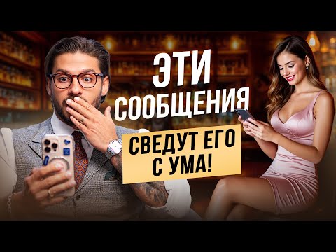 Видео: Как ФЛИРТОВАТЬ с мужчиной в переписке. Правила онлайн-соблазна!