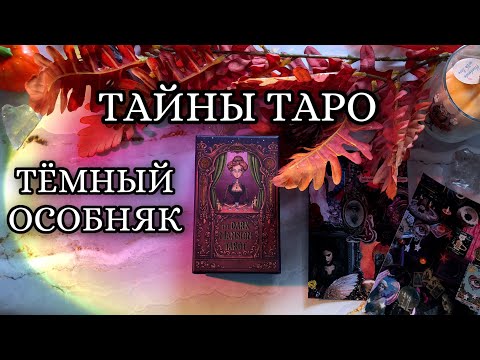 Видео: ТАЙНЫ ТАРО ТЕМНЫЙ ОСОБНЯК 🏰🌝 обзор колоды таро и ЗНАЧЕНИЯ КАРТ