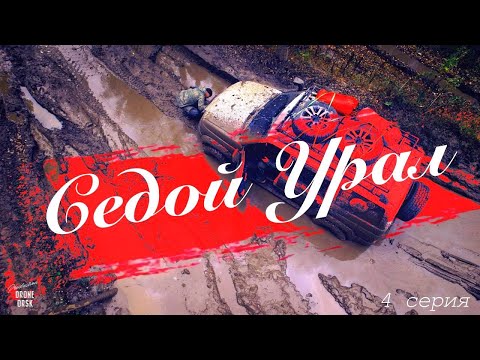 Видео: "Седой Урал" 4 Серия.