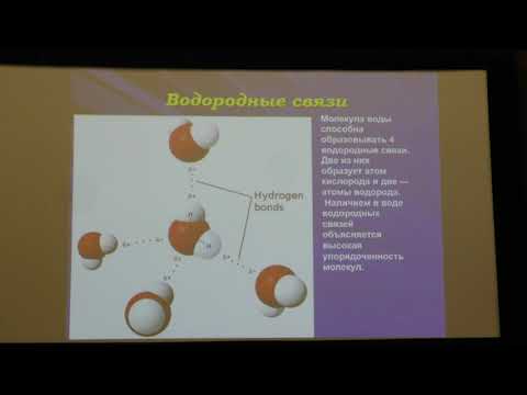 Видео: Фролова Н. Л. - Гидрология - 2. Вода как вещество. Молекулярная структура. Изотопный состав