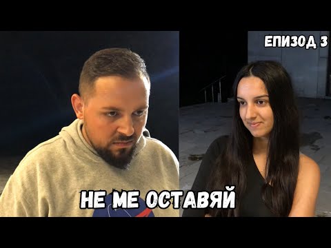 Видео: НЕ МЕ ОСТАВЯЙ, еп. 3