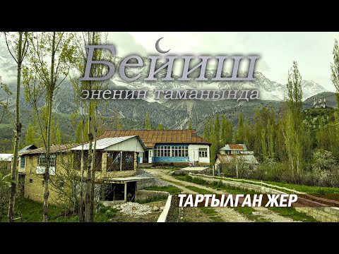 Видео: КЫЗЫЛ-ҮҢКҮР | #Керемет КЫРГЫЗСТАН  #1
