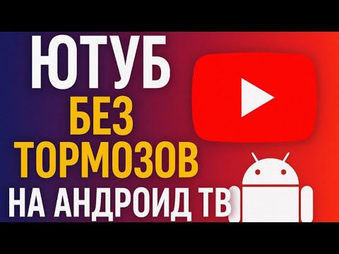 Видео: Ютуб без Тормозов на Андроид ТВ! Новый ByeByeDPI и ...?