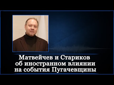 Видео: Матвейчев и Стариков об иностранном влиянии на события Пугачевщины