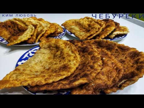 Видео: ЧЕБУРЕКИ. Сочные.