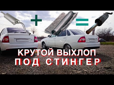 Видео: как сделать ВЫХЛОП на приору под СТИНГЕР