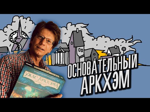 Видео: "Ужас Аркхэма карточная игра" / s01e01 / Основательный Аркхэм / Подготовка колоды игрока