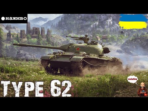 Видео: Type 62 • ПРИВИДИ МИНУЛОГО МЕНЕ ПЕРЕСЛІДУЮТЬ • ЗАМОВНИК: КУЛЬТИВАТОР Араміс •#adeptwotculta_