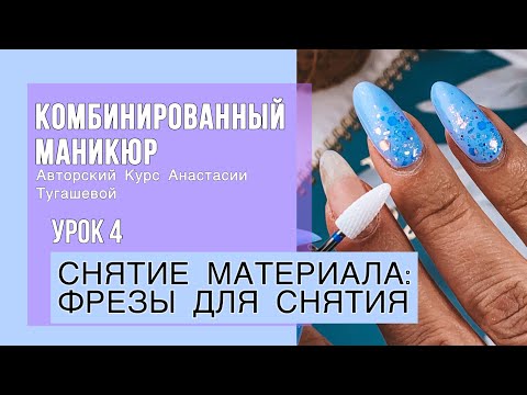 Видео: Урок 4. КАК СПИЛИТЬ/СНЯТЬ МАТЕРИАЛ ФРЕЗОЙ: ФРЕЗЫ ДЛЯ СНЯТИЯ. КУРС КОМБИ МАНИКЮР АНАСТАСИИ ТУГАШЕВОЙ