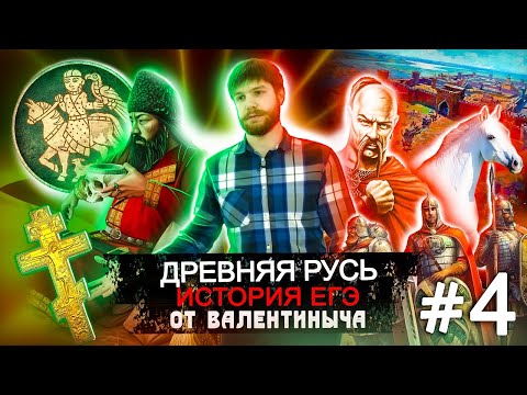 Видео: Древняя Русь #4 История ЕГЭ Святослав