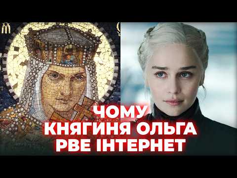 Видео: Таємниця КНЯГИНІ ОЛЬГИ: чому іноземці В ШОЦІ??