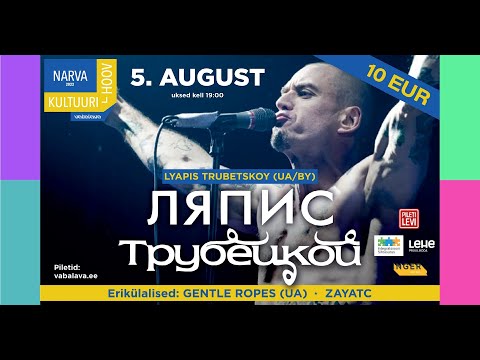 Видео: Ляпис Трубецкой Vaba Lava Narva 05/08/2022