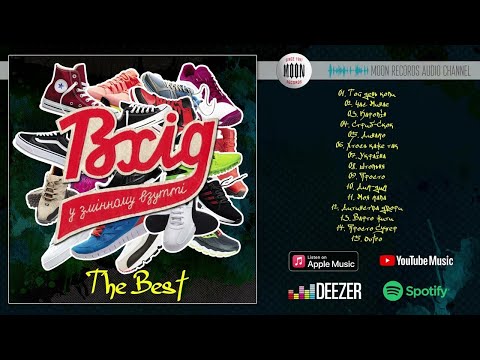 Видео: Вхід у змінному взутті - The Best | Full Album