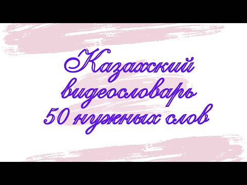 Видео: Казахский язык для всех! КАЗАХСКИЙ ВИДЕОСЛОВАРЬ,  50 нужных слов