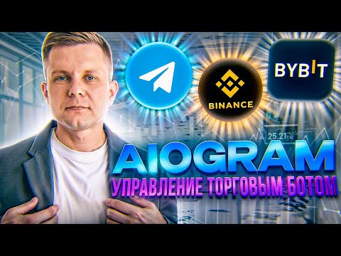 Видео: Aiogram. Управление торговым роботом через Телеграм