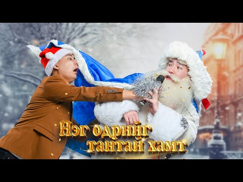 Видео: "Нэг өдрийг тантай хамт" баярын контент