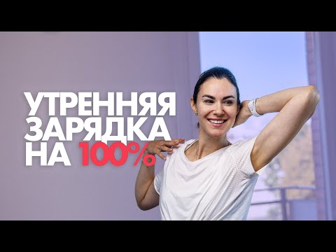 Видео: Утренняя Зарядка на 100%. Просыпаемся с ЭНЕРГИЕЙ