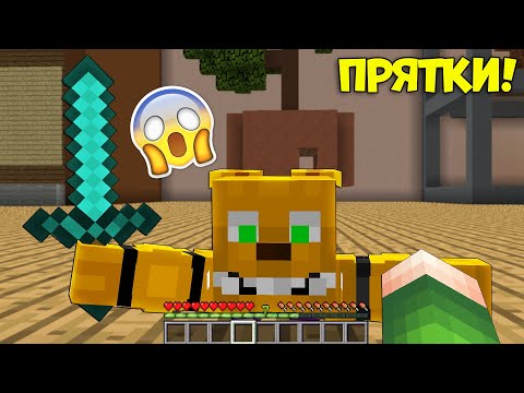 Видео: ПРЯТКИ, но НАДО СПРЯТАТЬСЯ от АНИМАТРОНИКА ФРЕДДИ в Майнкрафте! Прятки Майнкрафт! 100% Троллинг Майн