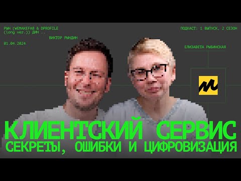 Видео: Что такое клиентский сервис? Зачем бизнесу сервис для клиентов и как он связан с IT? Рындин подкаст