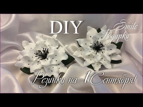 Видео: МК Цветок на 1 сентября! Простой и красивый цветок из фоамирана.