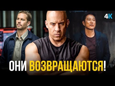 Видео: Форсаж 9 - разбор трейлера. Кто вернется в фильме?