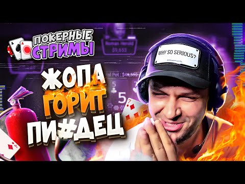 Видео: Семь раз кольни, один раз сгори 🔥 | Покерные стримы