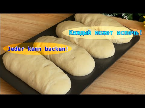 Видео: Sehr lecker Baguett! Очень вкусный багет!