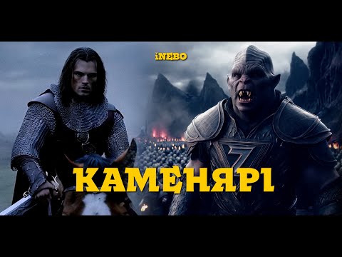 Видео: iNEBO – Каменярі (Офіційний кліп) | Франко