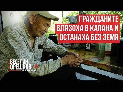 Видео: Веселин Орешков: Трябваше хората да си гледат нивите, а сега влязоха в капаните под контрол!