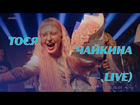 Видео: ТОСЯ ЧАЙКИНА (LIVE)