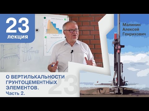 Видео: Лекция 23. О вертикальности грунтоцементных элементов. Часть 2