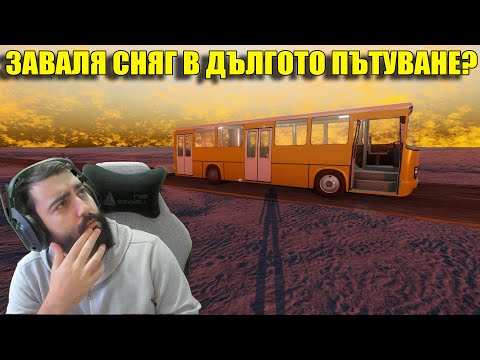 Видео: СТАНА ЗИМА В ДЪЛГОТО ПЪТУВАНЕ? ЖЪЛТ АВТОБУС?!