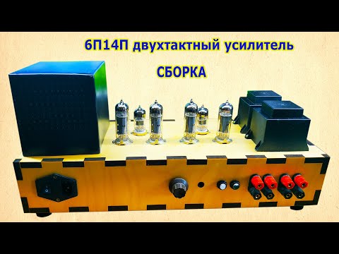 Видео: 6П14П двухтактный усилитель звука. Сборка