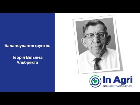Видео: 01.4. Балансування ґрунтів. Теорія Вільяма Альбрехта