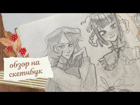 Видео: обзор на ленивый скетчбук 💦 геншин, аниме, кукиран | скетчбук #