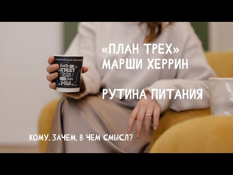 Видео: План трех Марши Херрин aka Рутина питания | кому нужно и в чем смысл | опыт работы в школе #sekta