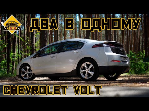Видео: ЕЛЕКТРИЧКА + БЕНЗИН - Я ХОЧУ СОБІ ТАКУ ТАЧКУ! Chevrolet Volt #KEDRDR