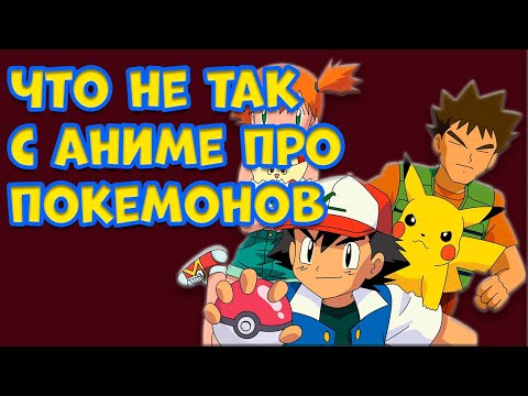 Видео: ЧТО НЕ ТАК С АНИМЕ ПРО ПОКЕМОНОВ